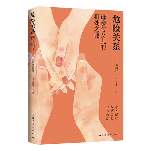 危险关系——母亲与女儿的相处之谜（日）斋藤环 著 商品图0