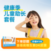 【健康季】儿童助长套餐 商品缩略图0