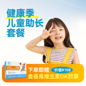 【健康季】儿童助长套餐