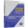 学术英语写作研究 理论与方法 商品缩略图0