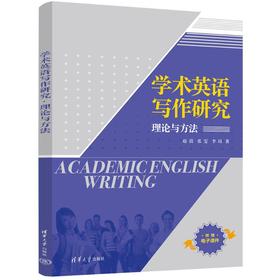 学术英语写作研究 理论与方法