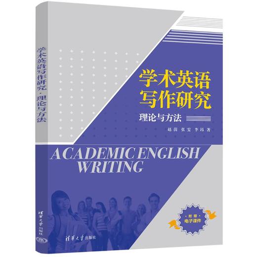 学术英语写作研究 理论与方法 商品图0