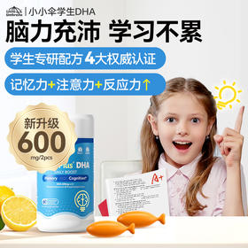 Little Umbrella小小伞学霸DHA60粒/瓶