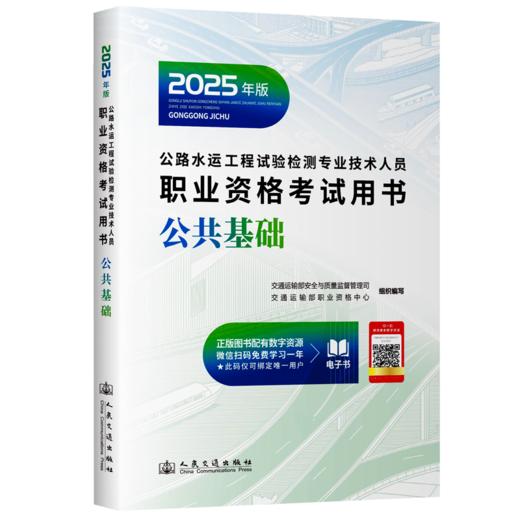 2025年版公路水运工程试验检测专业技术人员职业资格考试用书  公共基础+桥梁隧道工程 商品图2