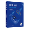 全2册 圆锥角膜+圆锥角膜的诊断与治疗 可作为临床眼科医师视光学医师医学院校学生学习和工作的参考书 眼科学 人民卫生出版社 商品缩略图2