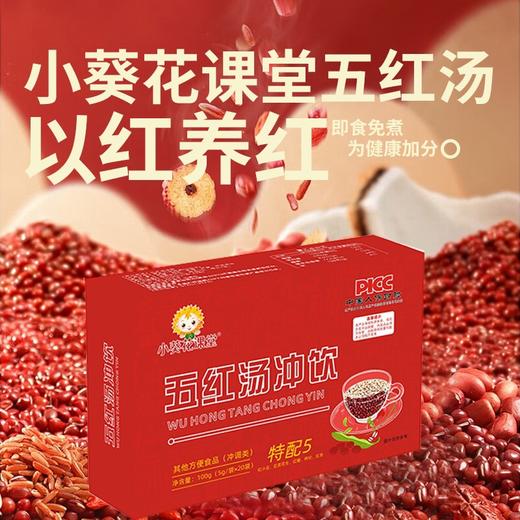 【新品上市，下单即送2袋体验装】小葵花课堂 五红汤冲饮20袋成人女士孕产妇营养气免煮即食养生祛湿补气血 商品图1