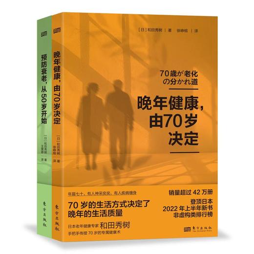 《预防衰老，从50岁开始》《晚年健康，由70岁决定》两册套装 商品图0