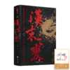 【签名·钤印】刘三解《汉末之变：曹操发迹与董卓之死》 商品缩略图0