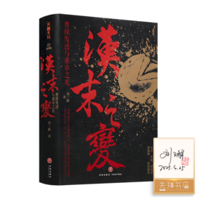 【签名·钤印】刘三解《汉末之变：曹操发迹与董卓之死》