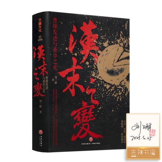 【签名·钤印】刘三解《汉末之变：曹操发迹与董卓之死》 商品图0