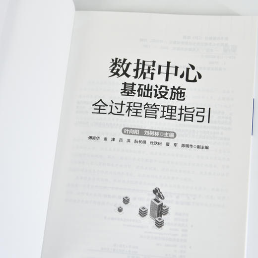 数据中心基础设施全过程管理指引 商品图4