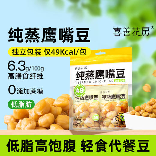 喜善花房纯蒸鹰嘴豆180g健康代餐健身餐低脂膳食纤维健康零食解馋 商品图0