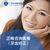 儿童成人正畸咨询检查（牙齿矫正/牙齿不齐/地包天/龅牙）_口腔科 商品缩略图0