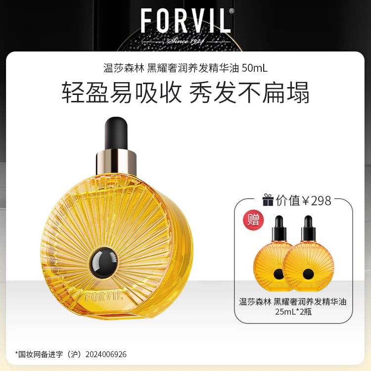 法国进口 FORVIL 温莎森林 黑耀奢润养发精华油50mL