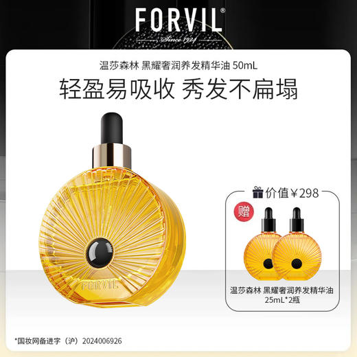法国进口 FORVIL 温莎森林 黑耀奢润养发精华油50mL 商品图0