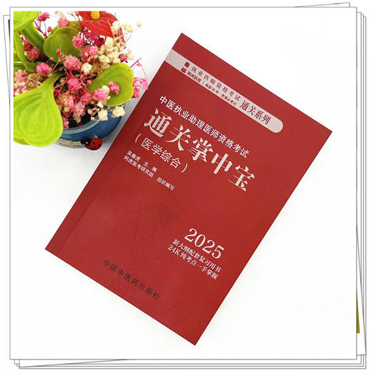 2025年中医执业助理医师资格考试通关掌中宝适用专业【中医执业助理】医学综合笔试（口袋版）吴春虎9787513291606中国中医药出版社 商品图2
