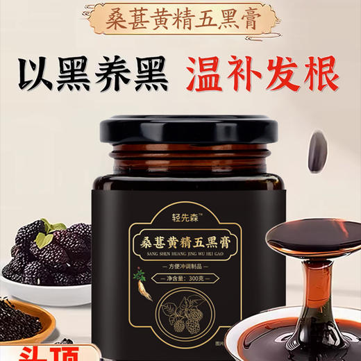 永聚贸易   轻先森桑葚黄精五黑膏    300克*3罐 商品图0