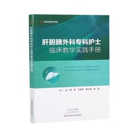 肝胆胰外科专科护士临床教学实践手册
