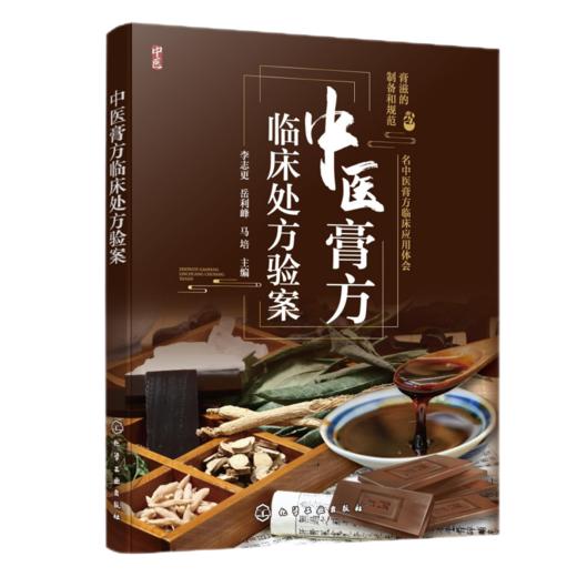 中医膏方临床处方验案 商品图0