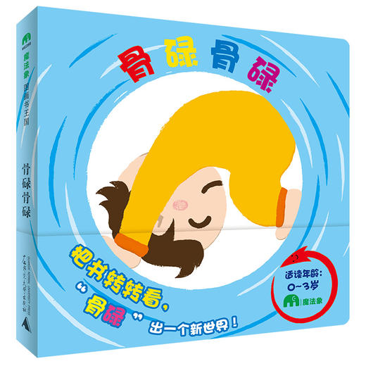 【独秀书香卡】魔法象·图画书王国  骨碌骨碌  0~3岁及以上 儿童故事 儿童绘本 商品图1