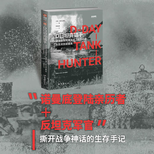战争事典088：D日坦克猎手：德军反坦克指挥官二战回忆录，从北非到诺曼底 商品图0