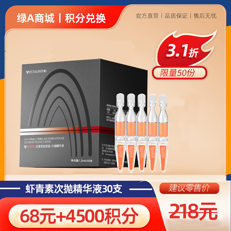 【会员积分专享】虾青素抗皱紧致密龄次抛精华液30支