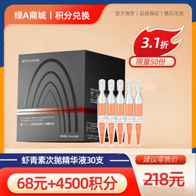 【会员积分专享】虾青素抗皱紧致密龄次抛精华液30支