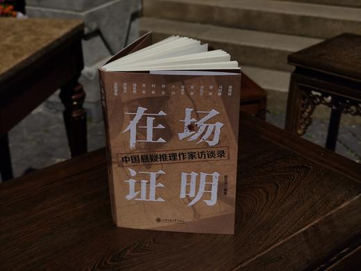 在场证明：中国悬疑推理作家访谈录（法医秦明、马伯庸、雷米、陈思诚等13位悬疑推理一线创作者深度访谈） 商品图3