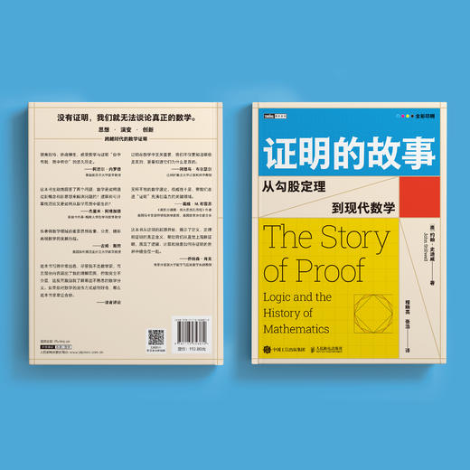 《证明的故事:从勾股定理到现代数学》 商品图12