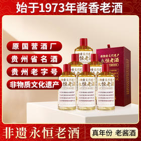 【新品上架】永恒老酒500ml*6 供销社老国营酒厂，非物质文化遗产认证，多维荣誉认证的老酱酒