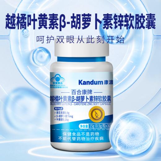 【越橘叶黄素胡萝卜素锌软胶囊】眼干眼涩、视力模糊、眼睛老化，统统都不怕 AT 商品图1