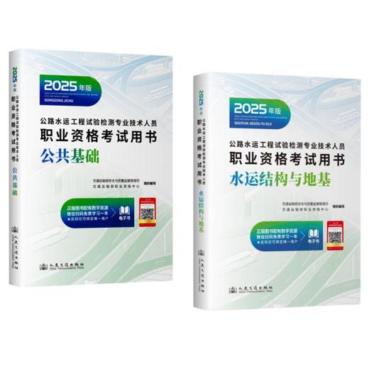 2025公路水运工程试验检测专业技术人员职业资格考试用书 公共基础+水运结构与地基 商品图1