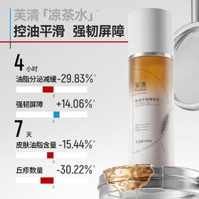 【源头控油】芙清 控油平滑精华水120ml
