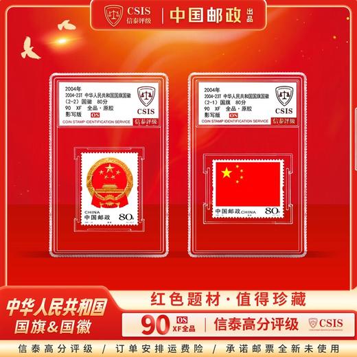 2004年国旗国徽邮票两枚小盒封装版（信泰评级） 商品图0