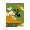 指尖上的中国（全6册） 商品缩略图6