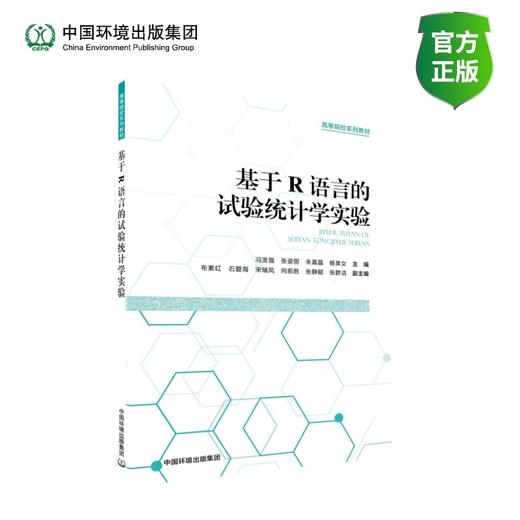 基于R语言的试验统计学实验 商品图0