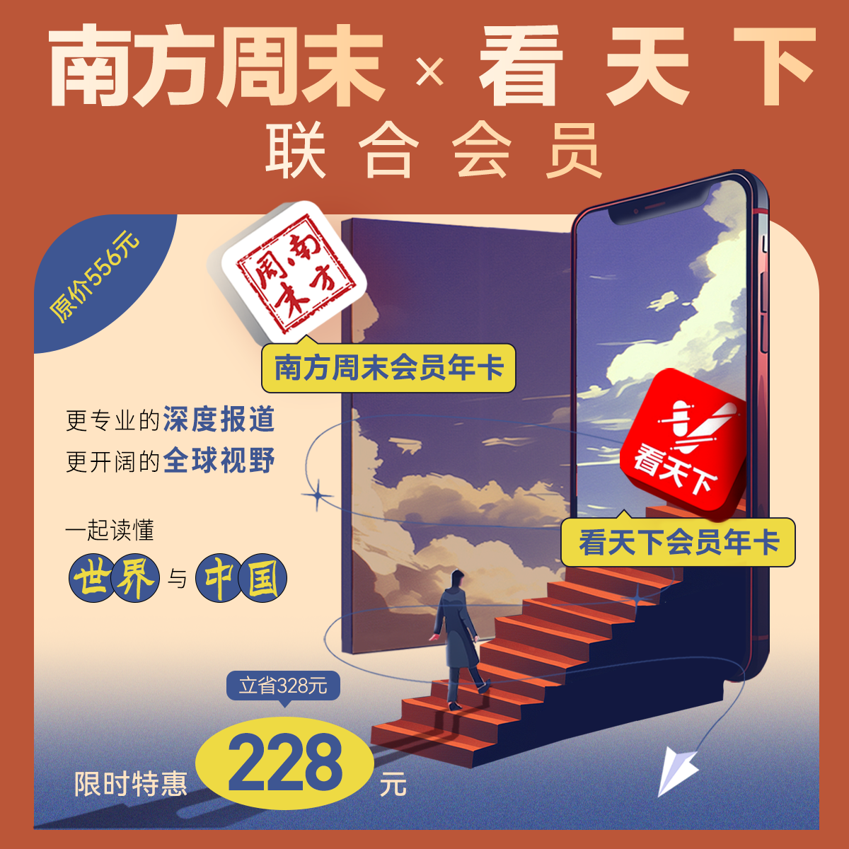 南方周末×看天下 联合会员
