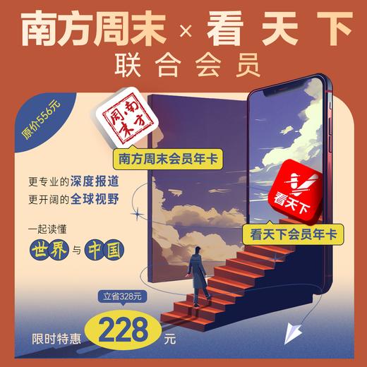 南方周末×看天下 联合会员 商品图0