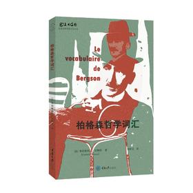 柏格森哲学词汇