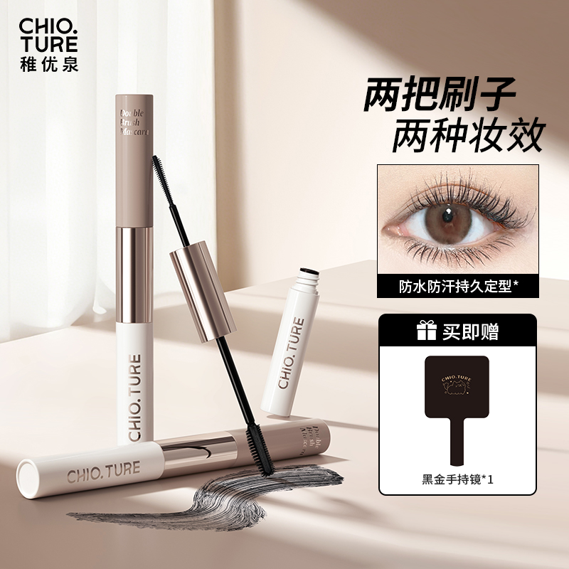 稚优泉(CHIOTURE)两把刷子睫毛膏打底定型防水纤长卷翘不易晕染