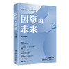 国资的未来  / 郑志刚 商品缩略图1