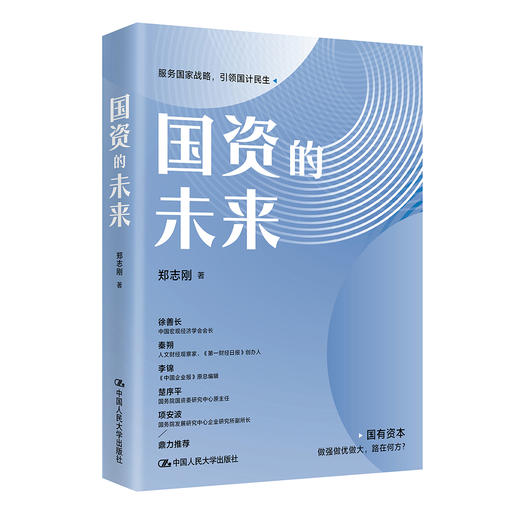国资的未来  / 郑志刚 商品图1