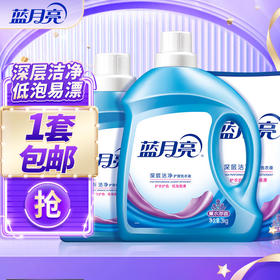 【蓝月亮】深层洁净洗衣液12斤套装：3kg/瓶2kg/瓶1kg/袋  瓶袋12斤组合