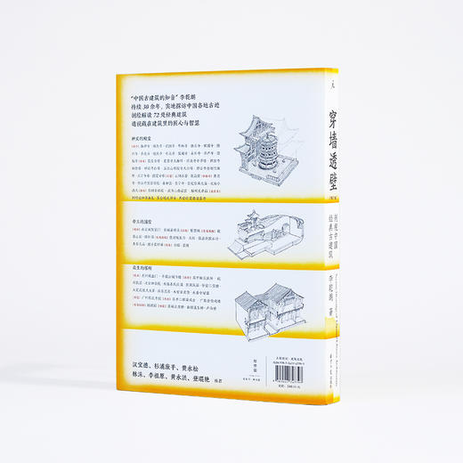 《穿墙透壁：剖视中国经典古建筑（增订版）》 商品图2