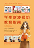 学生欺凌预防教育指南（小学中高年级版） 商品缩略图1