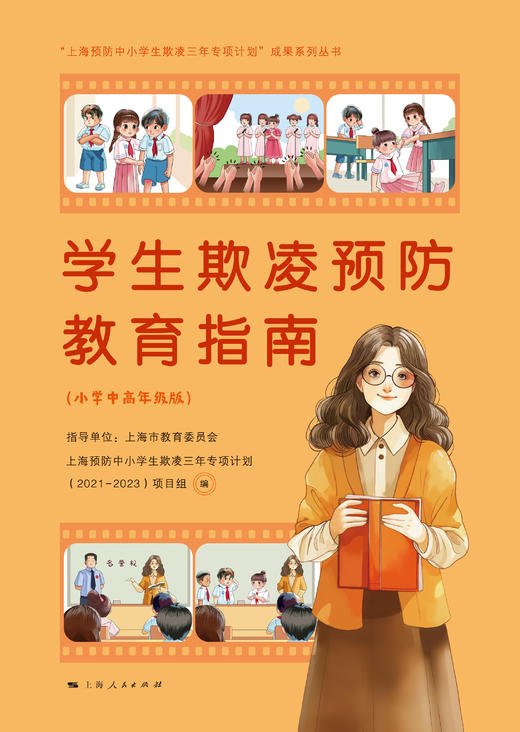 学生欺凌预防教育指南（小学中高年级版） 商品图1