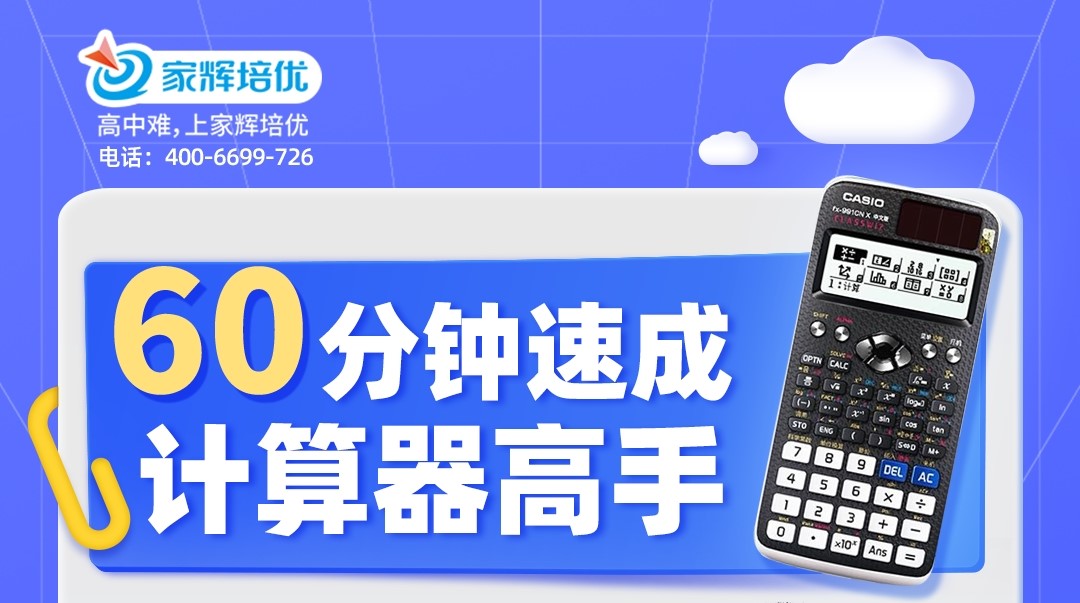 60分钟速成计算器高手