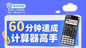 60分钟速成计算器高手