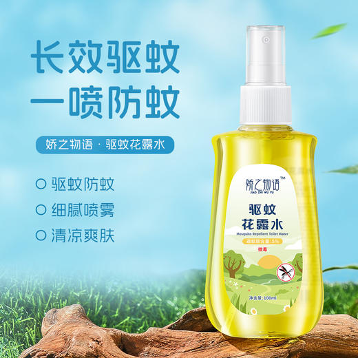 「9.9到手！舒缓清凉」娇之物语驱蚊花露水喷雾舒缓清凉便携蚊虫叮咬止痒剂宝宝洗护蚊子驱赶 商品图0