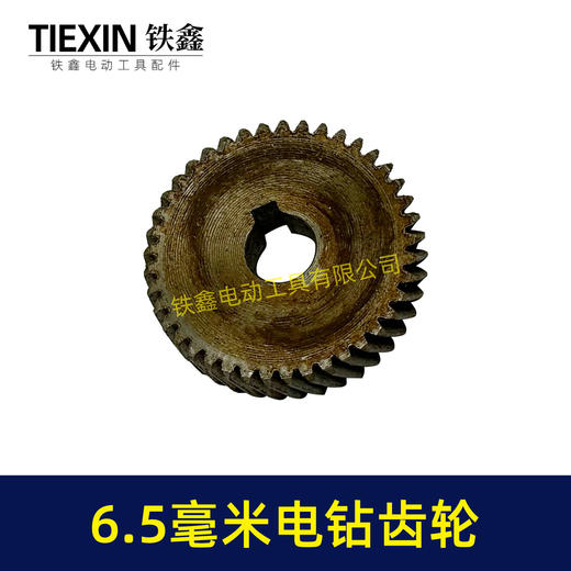 【货号00194】6毫米手电钻配件手电钻齿轮6.5毫米电钻齿轮 商品图4